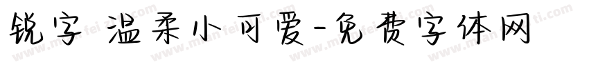 锐字 温柔小可爱字体转换